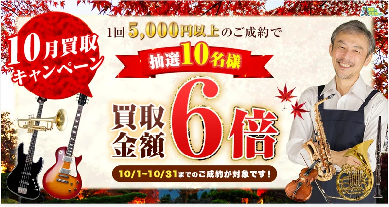 楽器の買取屋さんの買取金額アップキャンペーン