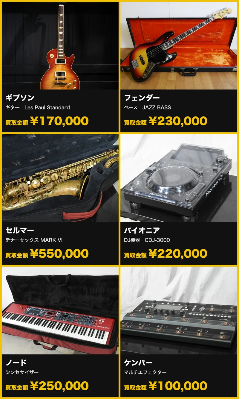 楽器の買取屋さんの高額買取の実績(ギター・ベース・サックス・DJ機器・シンセサイザー・エフェクター)