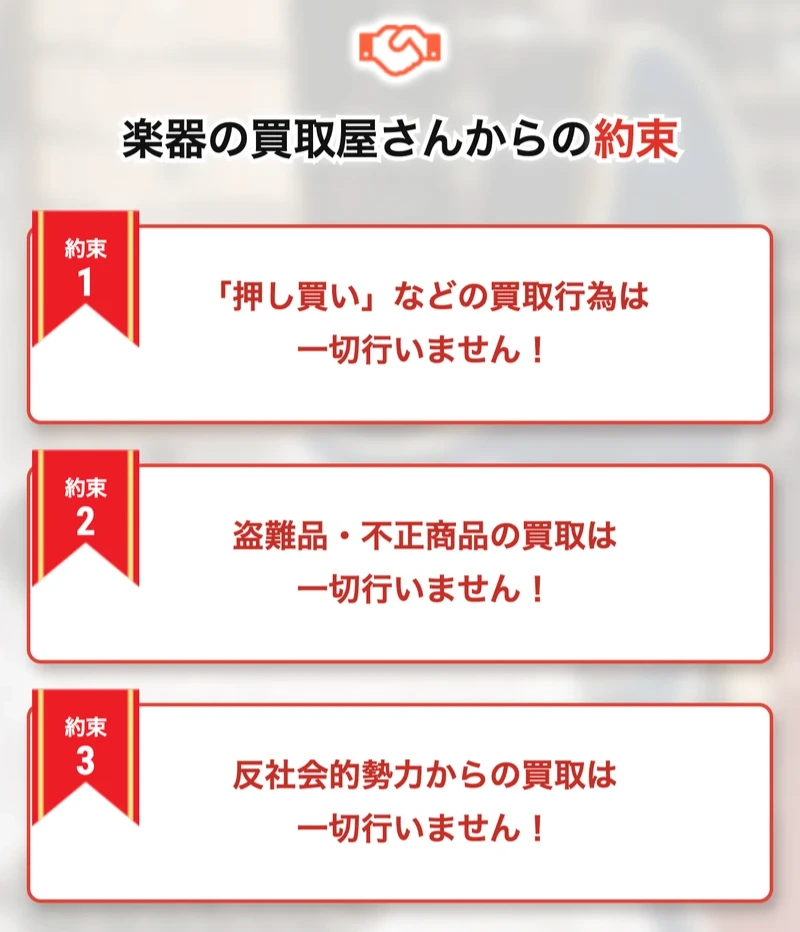 楽器の買取屋さんの3つの約束