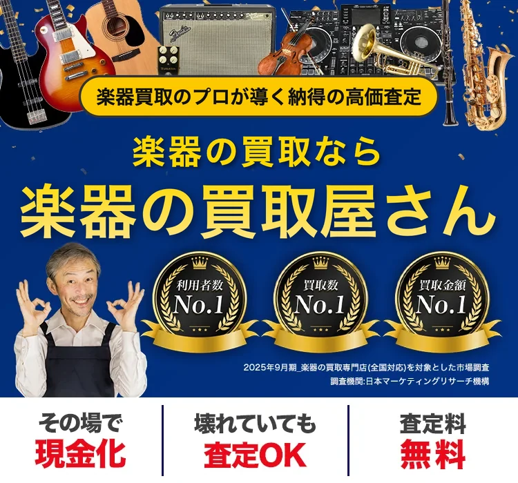 楽器の買取屋さんの公式サイトのトップ