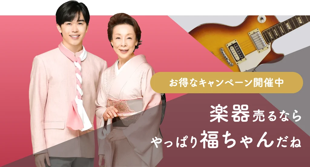 福ちゃんの楽器買取の公式ページ