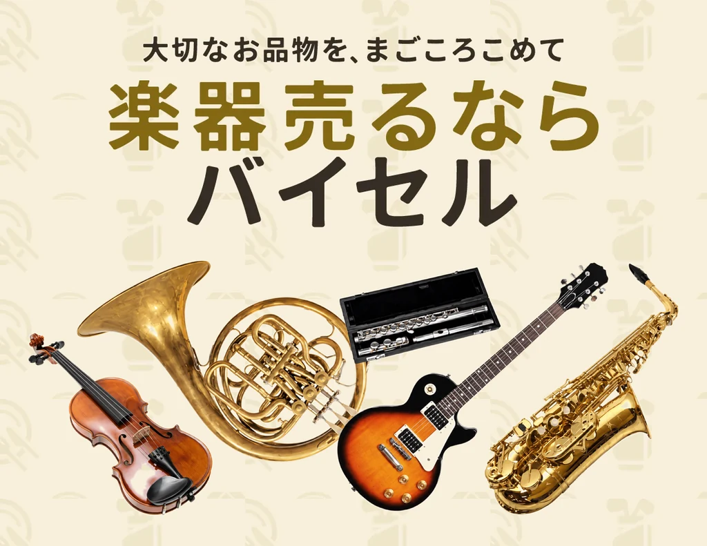 バイセルの楽器買取の公式ページ