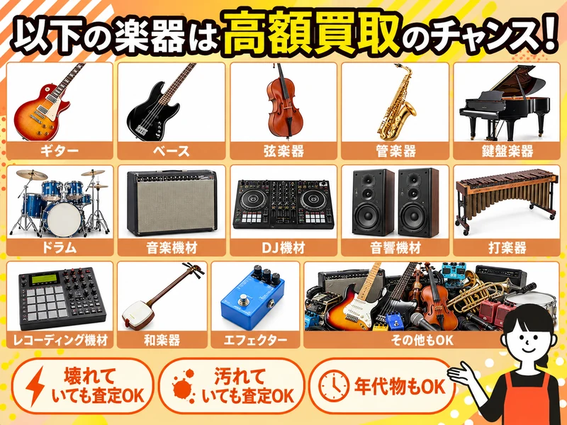 高額買取のチャンスがある楽器の一覧